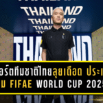 อีสปอร์ตทีมชาติไทยลุยเดือด! ประเดิมสนาม FIFAe World Cup 2025 คว้าชัย 2 นัด รั้งที่ 4 มีลุ้นเข้ารอบน็อคเอาท์