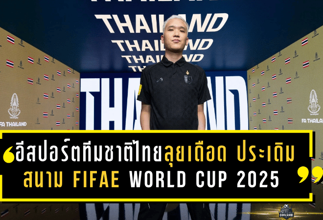 อีสปอร์ตทีมชาติไทยลุยเดือด! ประเดิมสนาม FIFAe World Cup 2025 คว้าชัย 2 นัด รั้งที่ 4 มีลุ้นเข้ารอบน็อคเอาท์