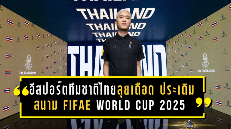 อีสปอร์ตทีมชาติไทยลุยเดือด! ประเดิมสนาม FIFAe World Cup 2025 คว้าชัย 2 นัด รั้งที่ 4 มีลุ้นเข้ารอบน็อคเอาท์