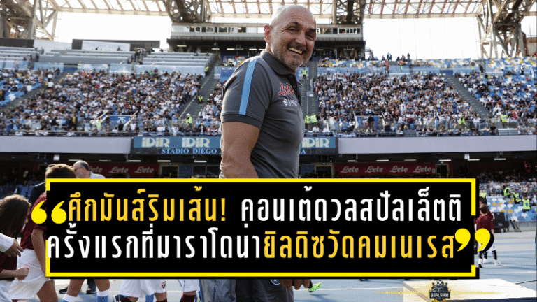 ศึกมันส์ริมเส้น! คอนเต้ดวลสปัลเล็ตติครั้งแรกที่มาราโดน่า ยิลดิซวัดคมเนเรสเดือดกัลโช่
