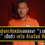 ราชันมังกรจัดหนักเลกสอง! “ราชบุรี เอฟซี” เปิดตัว เควิน ดีรมรัมย์ คืนถิ่นเสริมแกร่ง ลุย BYD SEALION 6 LEAGUE 1 ฤดูกาล 2025/26