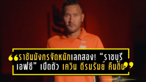 ราชันมังกรจัดหนักเลกสอง! “ราชบุรี เอฟซี” เปิดตัว เควิน ดีรมรัมย์ คืนถิ่นเสริมแกร่ง ลุย BYD SEALION 6 LEAGUE 1 ฤดูกาล 2025/26