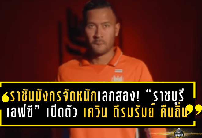 ราชันมังกรจัดหนักเลกสอง! “ราชบุรี เอฟซี” เปิดตัว เควิน ดีรมรัมย์ คืนถิ่นเสริมแกร่ง ลุย BYD SEALION 6 LEAGUE 1 ฤดูกาล 2025/26