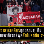 ซาลาห์เคลียร์ทุกดราม่า! คืนสนามพาลิเวอร์พูลอัดไบรท์ตัน 2-0 ก่อนโพสต์สุดอบอุ่นตอบแทนเสียงเพลงทั้งแอนฟิลด์