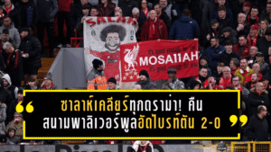 ซาลาห์เคลียร์ทุกดราม่า! คืนสนามพาลิเวอร์พูลอัดไบรท์ตัน 2-0 ก่อนโพสต์สุดอบอุ่นตอบแทนเสียงเพลงทั้งแอนฟิลด์