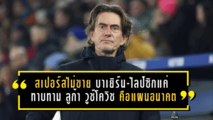 สเปอร์สไม่ขาย! บาเยิร์น-ไลป์ซิกแค่ “ทาบทาม” แต่ ลูก้า วูช์โควิช คือแผนอนาคตแนวรับไก่เดือยทอง