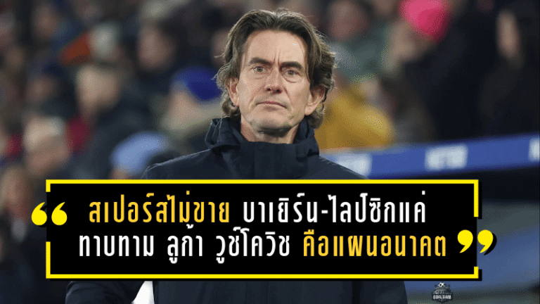 สเปอร์สไม่ขาย! บาเยิร์น-ไลป์ซิกแค่ “ทาบทาม” แต่ ลูก้า วูช์โควิช คือแผนอนาคตแนวรับไก่เดือยทอง