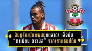 ฮัมบูร์กเปิดแผนบุกตลาด! เล็งยืม “ดาเมียน ดาวน์ส” จากเซาแธมป์ตัน—ค่าตัว 7 ล้านปอนด์ส่อชิ่งหนีฝันร้ายแดนผู้ดี