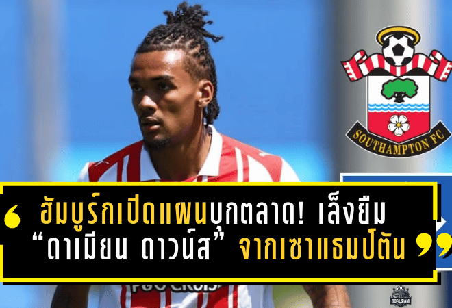 ฮัมบูร์กเปิดแผนบุกตลาด! เล็งยืม “ดาเมียน ดาวน์ส” จากเซาแธมป์ตัน—ค่าตัว 7 ล้านปอนด์ส่อชิ่งหนีฝันร้ายแดนผู้ดี