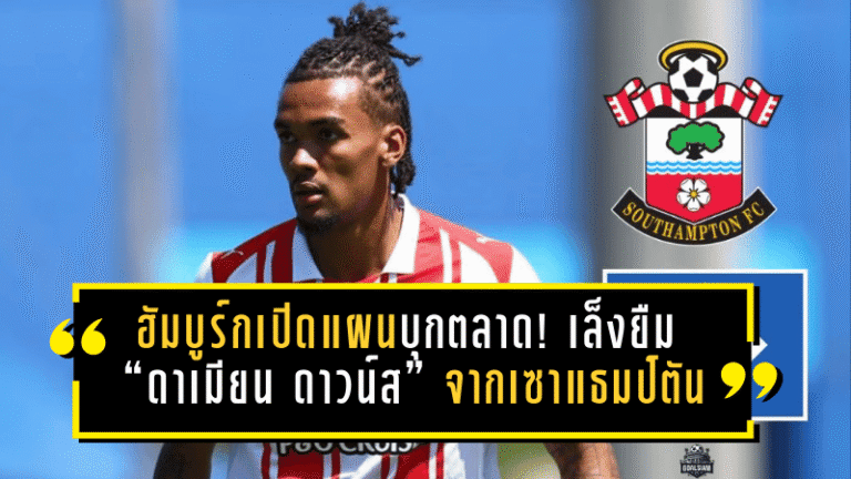 ฮัมบูร์กเปิดแผนบุกตลาด! เล็งยืม “ดาเมียน ดาวน์ส” จากเซาแธมป์ตัน—ค่าตัว 7 ล้านปอนด์ส่อชิ่งหนีฝันร้ายแดนผู้ดี