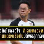 โค้ชโจเดือด! จงอางผยองพลาดเอง พ่ายหนองบัวคาบ้าน รับต้องเร่งแก้เกมรับ เมนทัลก่อนเลกสองเดือด