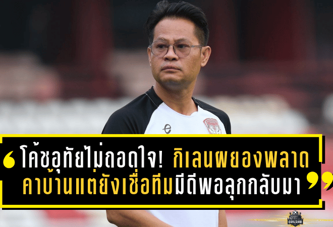 โค้ชโจเดือด! จงอางผยองพลาดเอง พ่ายหนองบัวคาบ้าน รับต้องเร่งแก้เกมรับ เมนทัลก่อนเลกสองเดือด