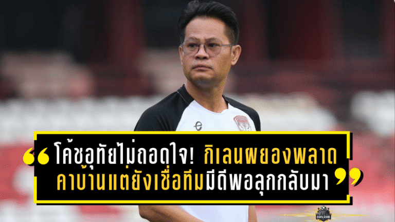 โค้ชโจเดือด! จงอางผยองพลาดเอง พ่ายหนองบัวคาบ้าน รับต้องเร่งแก้เกมรับ เมนทัลก่อนเลกสองเดือด