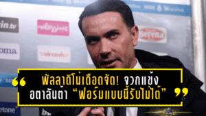 พัลลาดิโน่เดือดจัด! จวกแข้งอตาลันต้า “ฟอร์มแบบนี้รับไม่ได้” หลังพังต่อทีมบ๊วยเวโรน่า