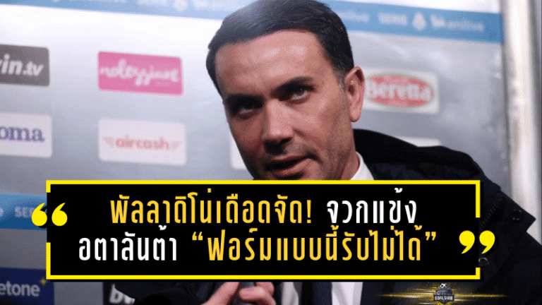พัลลาดิโน่เดือดจัด! จวกแข้งอตาลันต้า “ฟอร์มแบบนี้รับไม่ได้” หลังพังต่อทีมบ๊วยเวโรน่า