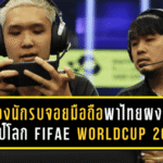 สองนักรบจอยมือถือพาไทยผงาด แชมป์โลก FIFAe World Cup 2025 ft. eFootball อย่างยิ่งใหญ่