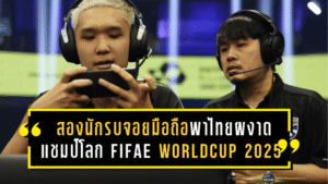 สองนักรบจอยมือถือพาไทยผงาด แชมป์โลก FIFAe World Cup 2025 ft. eFootball อย่างยิ่งใหญ่