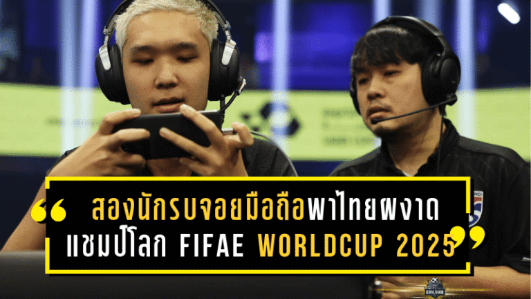 สองนักรบจอยมือถือพาไทยผงาด แชมป์โลก FIFAe World Cup 2025 ft. eFootball อย่างยิ่งใหญ่