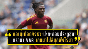 คอเน่เดือดจังหวะปะทะก่อนประตูชัย! ดราม่า VAR เกมนาโปลีบุกฝังโรม่าถึงโอลิมปิโก