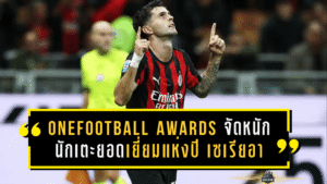 OneFootball Awards จัดหนักปลายปี! นักเตะยอดเยี่ยมแห่งปี เซเรียอา 2025 ใครคือ “ตัวเปลี่ยนเกม” ของจริง?