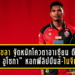 สงขลา เอฟซี จัดหนักโควตาอาเซียน! ดึง “ชิมา อูโซก้า” หอกฟิลิปปินส์-ไนจีเรีย สูงยักษ์กว่า 190 ซม. ลุยเลกสอง