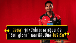 สงขลา เอฟซี จัดหนักโควตาอาเซียน! ดึง “ชิมา อูโซก้า” หอกฟิลิปปินส์-ไนจีเรีย สูงยักษ์กว่า 190 ซม. ลุยเลกสอง