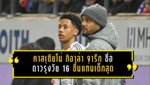 คาสเซียโน่ กิอาล่า จารึกชื่อในประวัติศาสตร์! ดาวรุ่งวัย 16 ขึ้นแท่นเด็กสุดอันดับสองลงเล่นให้บาเยิร์น