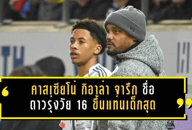 คาสเซียโน่ กิอาล่า จารึกชื่อในประวัติศาสตร์! ดาวรุ่งวัย 16 ขึ้นแท่นเด็กสุดอันดับสองลงเล่นให้บาเยิร์น