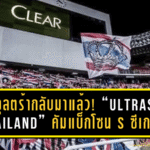 อุลตร้ากลับมาแล้ว! “Ultras Thailand” คัมแบ็กโซน S ซีเกมส์ จุดไฟเชียร์ทีมชาติไทยลุกทั้งราชมังฯ