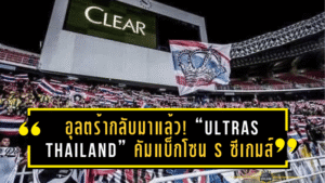 อุลตร้ากลับมาแล้ว! “Ultras Thailand” คัมแบ็กโซน S ซีเกมส์ จุดไฟเชียร์ทีมชาติไทยลุกทั้งราชมังฯ