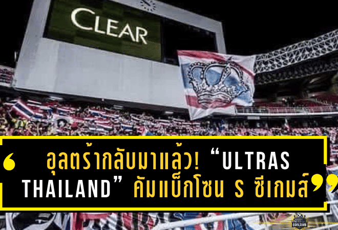 อุลตร้ากลับมาแล้ว! “Ultras Thailand” คัมแบ็กโซน S ซีเกมส์ จุดไฟเชียร์ทีมชาติไทยลุกทั้งราชมังฯ