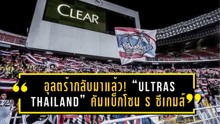 อุลตร้ากลับมาแล้ว! “Ultras Thailand” คัมแบ็กโซน S ซีเกมส์ จุดไฟเชียร์ทีมชาติไทยลุกทั้งราชมังฯ