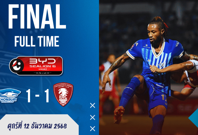 ผลบอลสด ไทยลีก เดือดจัด! ชลบุรีนำแค่แป๊บเดียว ก่อนพลังกาญจน์สวนคืน 2 นาทีจบ 1-1 แถมมี 🟥 ท้ายเกมให้ปวดหัว