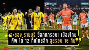 ระยอง–ราชบุรี ช็อกตกรอบ! เมืองไทย คัพ ได้ครบ 12 ทีมไทยลีก ลุยรอบ 16 ทีม เดือดแน่