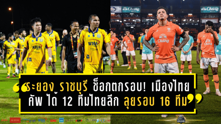 ระยอง–ราชบุรี ช็อกตกรอบ! เมืองไทย คัพ ได้ครบ 12 ทีมไทยลีก ลุยรอบ 16 ทีม เดือดแน่
