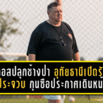 มิลอสปลุกช้างป่าคำราม! อุทัยธานีเปิดรังถล่มประจวบ 4-0 กุนซือประกาศเดินหน้าลุยเลกสอง