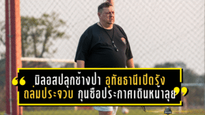 มิลอสปลุกช้างป่าคำราม! อุทัยธานีเปิดรังถล่มประจวบ 4-0 กุนซือประกาศเดินหน้าลุยเลกสอง