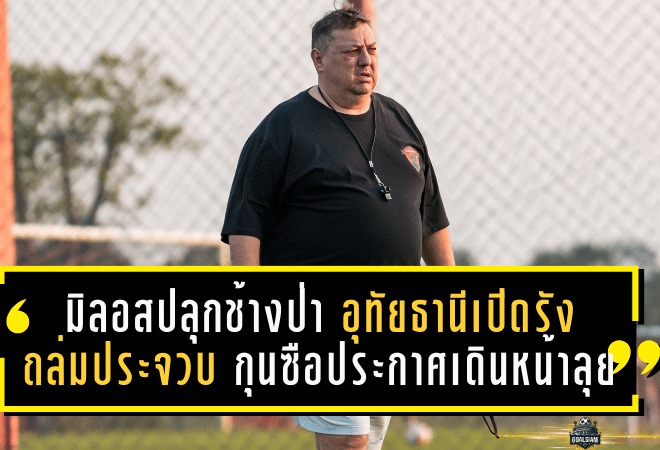 มิลอสปลุกช้างป่าคำราม! อุทัยธานีเปิดรังถล่มประจวบ 4-0 กุนซือประกาศเดินหน้าลุยเลกสอง