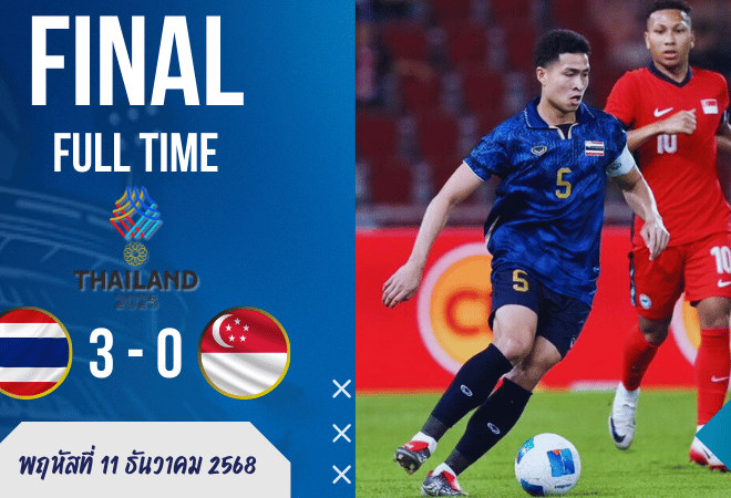 ผลบอลสด ซีเกมส์ 2025 ช้างศึก U22 รัวครึ่งหลัง ถล่มสิงคโปร์ 3-0 ลอยลำรอบรอง