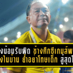 โค้ชวังน้อมรับผิด! ช้างศึกซีเกมส์พลาดทองในบ้าน ย้ำอย่าโทษเด็ก นักเตะสู้สุดใจแล้ว