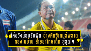 โค้ชวังน้อมรับผิด! ช้างศึกซีเกมส์พลาดทองในบ้าน ย้ำอย่าโทษเด็ก นักเตะสู้สุดใจแล้ว
