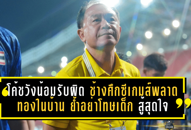 โค้ชวังน้อมรับผิด! ช้างศึกซีเกมส์พลาดทองในบ้าน ย้ำอย่าโทษเด็ก นักเตะสู้สุดใจแล้ว
