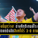โค้ชวังยิ้มกว้าง! ช้างศึกซีเกมส์โรเตชั่นยกชุด แต่ยังอัดสิงคโปร์ 3-0 ตามเป้า