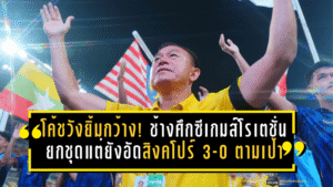โค้ชวังยิ้มกว้าง! ช้างศึกซีเกมส์โรเตชั่นยกชุด แต่ยังอัดสิงคโปร์ 3-0 ตามเป้า
