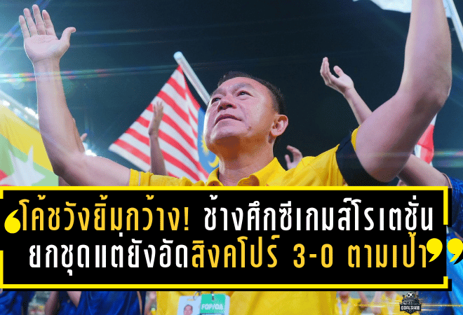 โค้ชวังยิ้มกว้าง! ช้างศึกซีเกมส์โรเตชั่นยกชุด แต่ยังอัดสิงคโปร์ 3-0 ตามเป้า