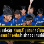 มาดามแป้งลั่น “ซีเกมส์ในบ้านต้องไม่พลาด!” บุกแคมป์ช้างศึกย้ำเป้าทวงแชมป์คืนหลังหายไป 8 ปี