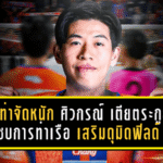 เจ้าท่าจัดหนัก! ศิวกรณ์ เตียตระกูล ซบการท่าเรือ เสริมดุมิดฟิลด์ล่าแรงเลกสอง