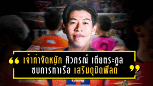 เจ้าท่าจัดหนัก! ศิวกรณ์ เตียตระกูล ซบการท่าเรือ เสริมดุมิดฟิลด์ล่าแรงเลกสอง