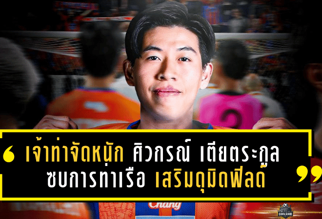 เจ้าท่าจัดหนัก! ศิวกรณ์ เตียตระกูล ซบการท่าเรือ เสริมดุมิดฟิลด์ล่าแรงเลกสอง