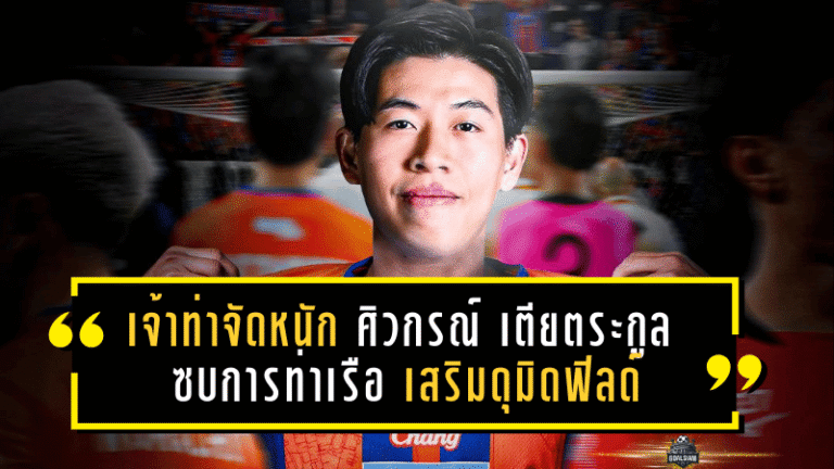 เจ้าท่าจัดหนัก! ศิวกรณ์ เตียตระกูล ซบการท่าเรือ เสริมดุมิดฟิลด์ล่าแรงเลกสอง